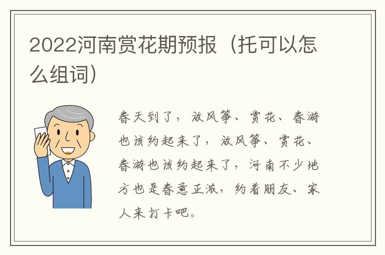 2022河南赏花期预报（托可以怎么组词）