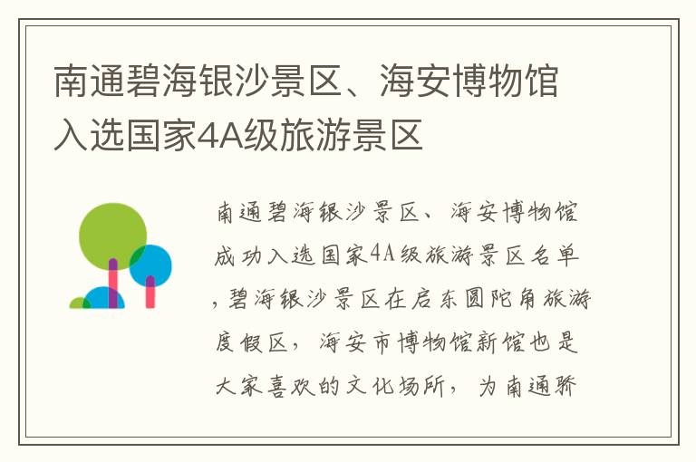 南通碧海银沙景区、海安博物馆入选国家4A级旅游景区