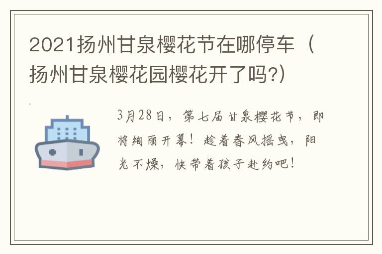 2021扬州甘泉樱花节在哪停车（扬州甘泉樱花园樱花开了吗?）