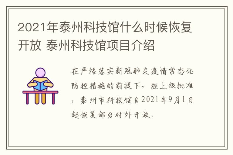 2021年泰州科技馆什么时候恢复开放 泰州科技馆项目介绍