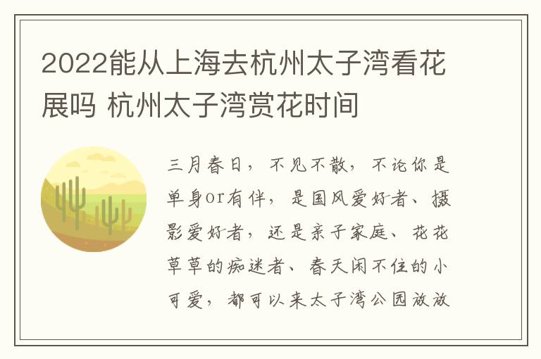 2022能从上海去杭州太子湾看花展吗 杭州太子湾赏花时间