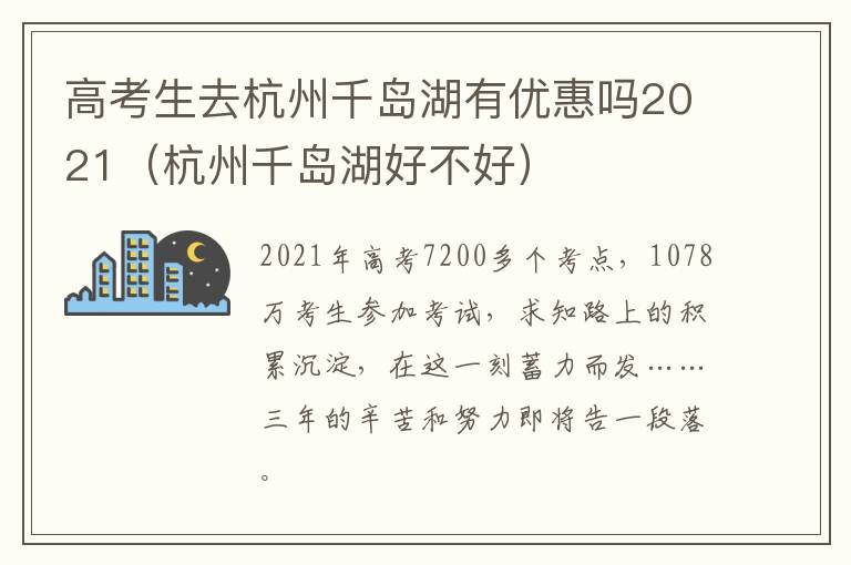 高考生去杭州千岛湖有优惠吗2021（杭州千岛湖好不好）