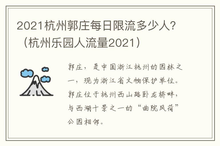 2021杭州郭庄每日限流多少人？（杭州乐园人流量2021）