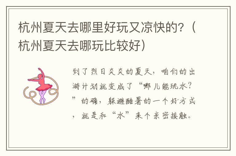杭州夏天去哪里好玩又凉快的?（杭州夏天去哪玩比较好）