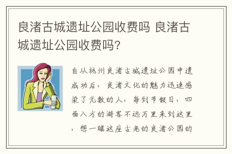 良渚古城遗址公园收费吗 良渚古城遗址公园收费吗?