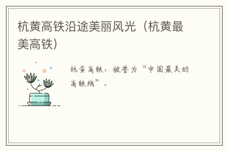 杭黄高铁沿途美丽风光（杭黄最美高铁）