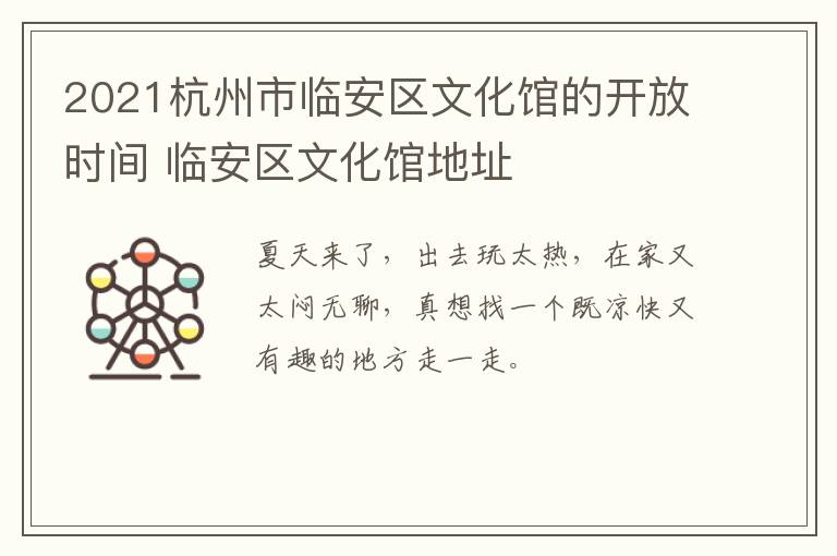 2021杭州市临安区文化馆的开放时间 临安区文化馆地址