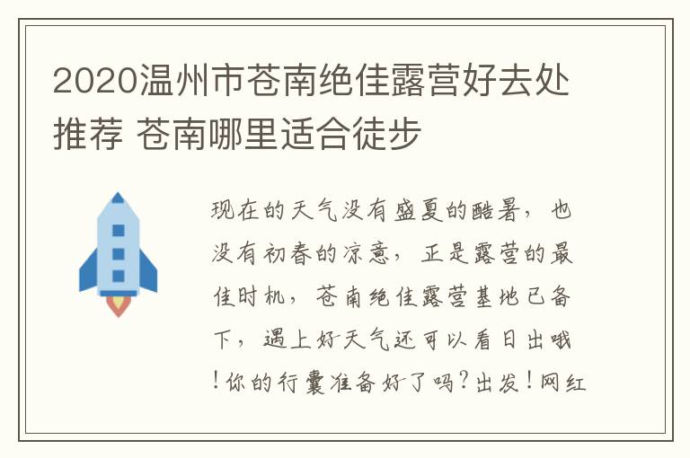 2020温州市苍南绝佳露营好去处推荐 苍南哪里适合徒步