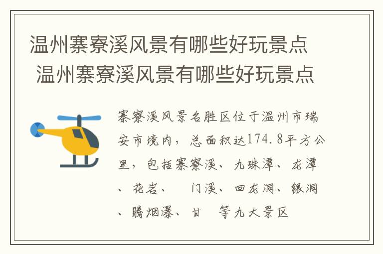 温州寨寮溪风景有哪些好玩景点 温州寨寮溪风景有哪些好玩景点推荐
