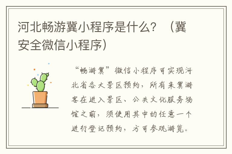 河北畅游冀小程序是什么？（冀安全微信小程序）