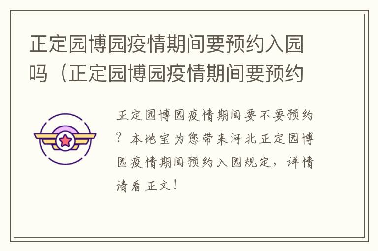 正定园博园疫情期间要预约入园吗（正定园博园疫情期间要预约入园吗今天）