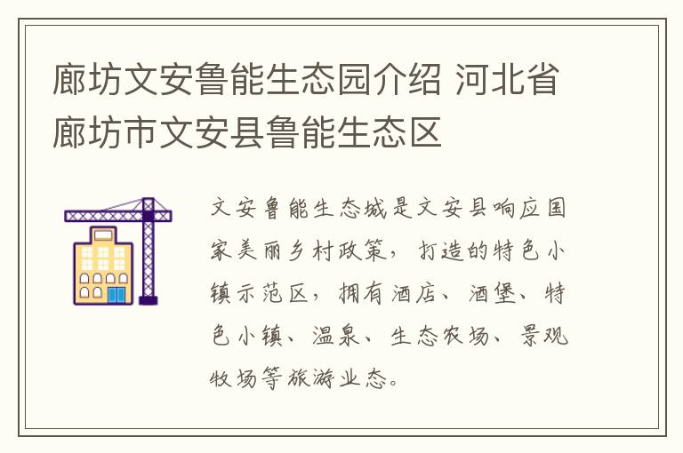 廊坊文安鲁能生态园介绍 河北省廊坊市文安县鲁能生态区