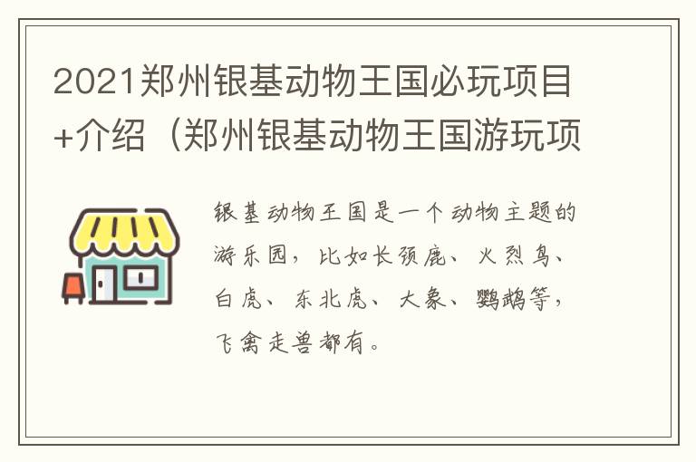 2021郑州银基动物王国必玩项目+介绍（郑州银基动物王国游玩项目）
