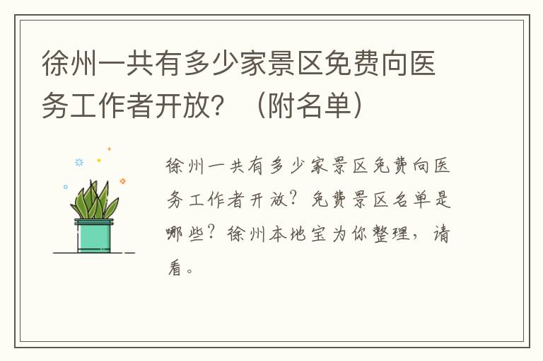 徐州一共有多少家景区免费向医务工作者开放？（附名单）