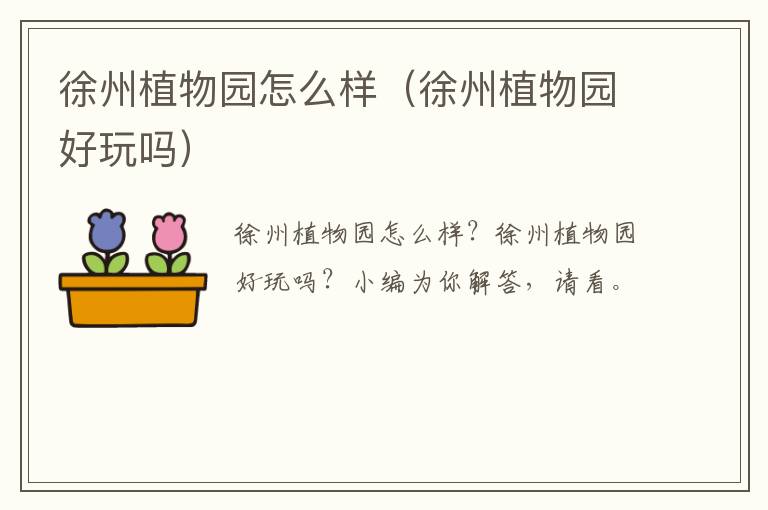 徐州植物园怎么样（徐州植物园好玩吗）
