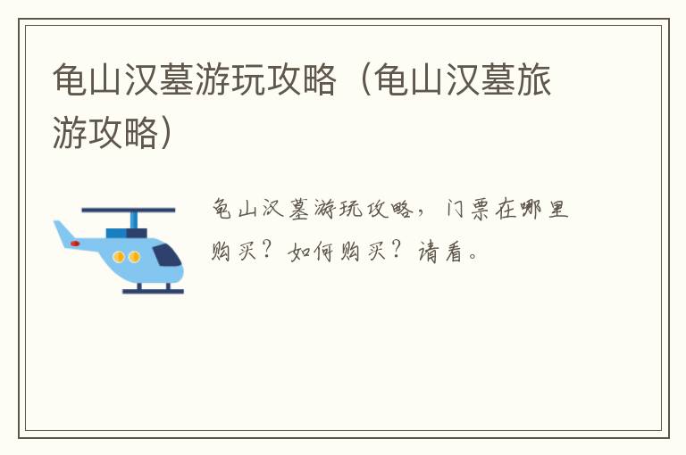 龟山汉墓游玩攻略（龟山汉墓旅游攻略）