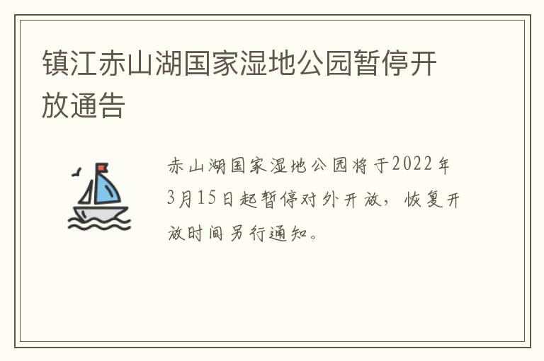 镇江赤山湖国家湿地公园暂停开放通告