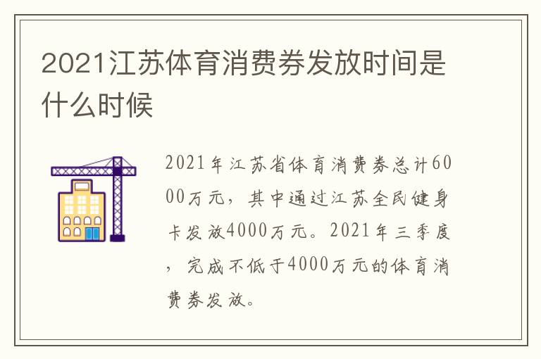 2021江苏体育消费券发放时间是什么时候