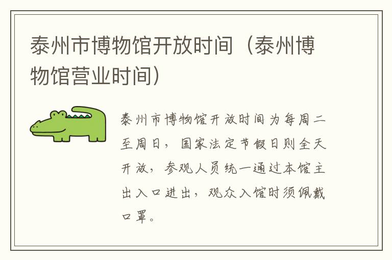 泰州市博物馆开放时间（泰州博物馆营业时间）