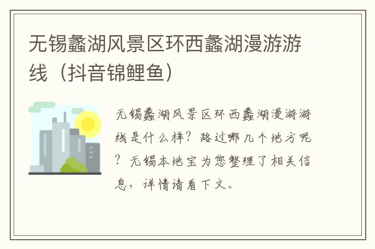 无锡蠡湖风景区环西蠡湖漫游游线（抖音锦鲤鱼）