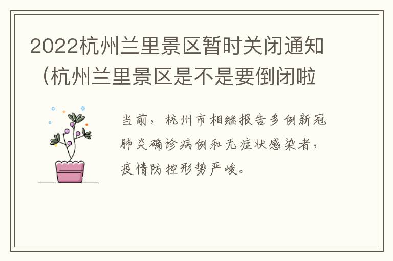 2022杭州兰里景区暂时关闭通知（杭州兰里景区是不是要倒闭啦）
