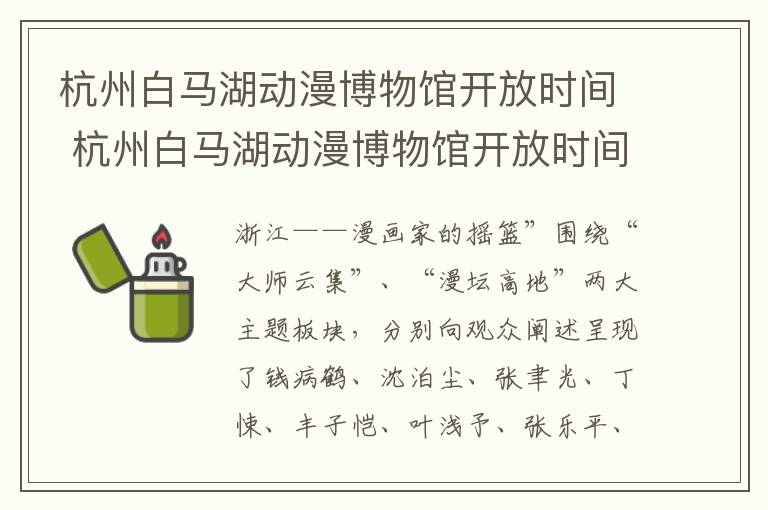 杭州白马湖动漫博物馆开放时间 杭州白马湖动漫博物馆开放时间最新