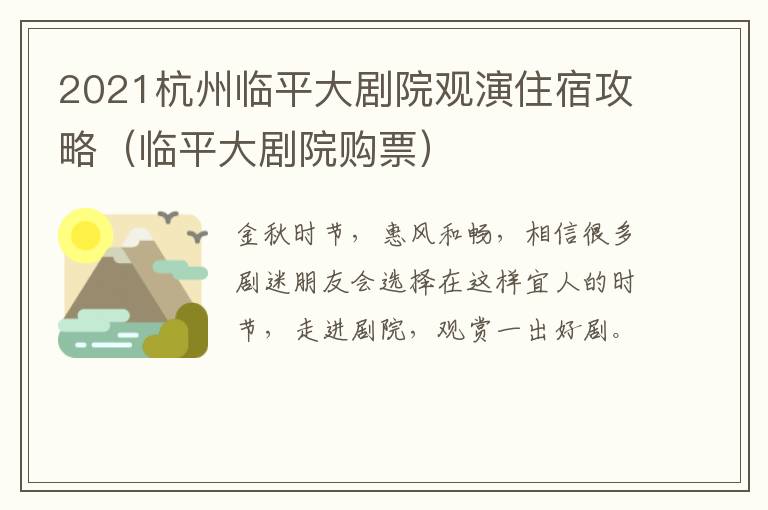 2021杭州临平大剧院观演住宿攻略（临平大剧院购票）