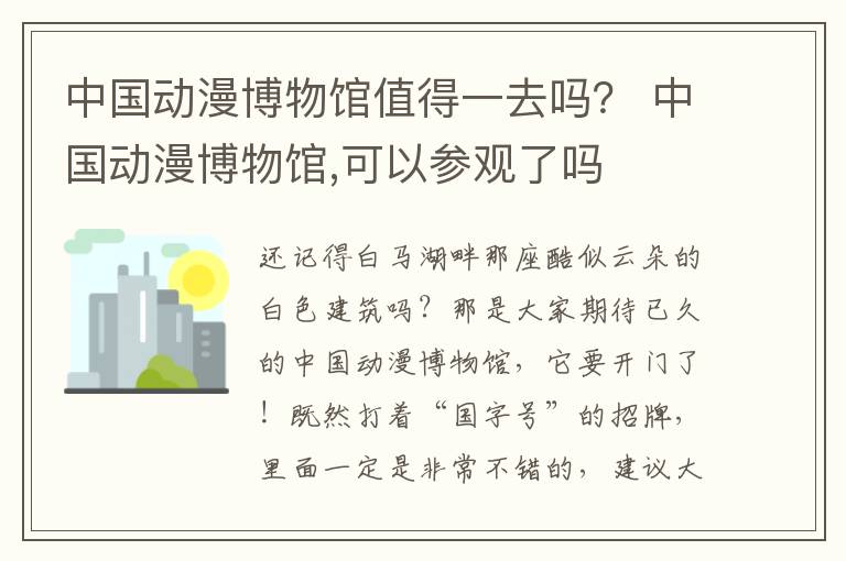 中国动漫博物馆值得一去吗？ 中国动漫博物馆,可以参观了吗