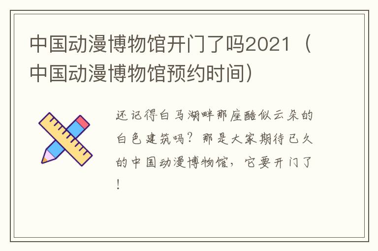 中国动漫博物馆开门了吗2021（中国动漫博物馆预约时间）