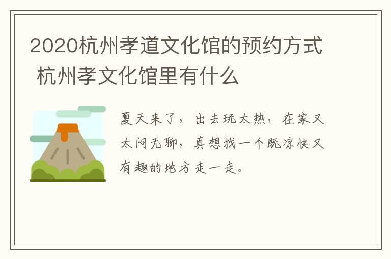 2020杭州孝道文化馆的预约方式 杭州孝文化馆里有什么