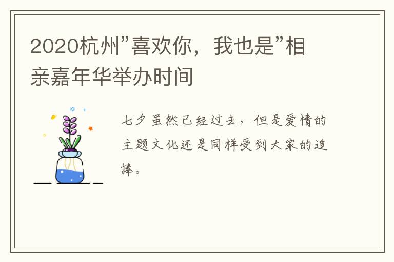 2020杭州”喜欢你，我也是”相亲嘉年华举办时间