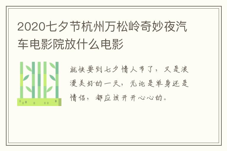2020七夕节杭州万松岭奇妙夜汽车电影院放什么电影