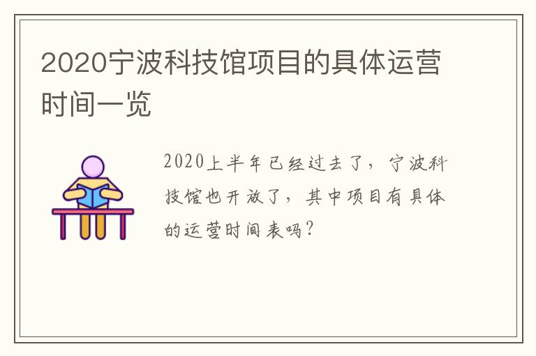 2020宁波科技馆项目的具体运营时间一览