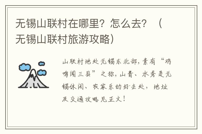 无锡山联村在哪里？怎么去？（无锡山联村旅游攻略）