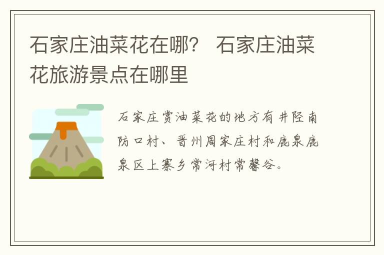 石家庄油菜花在哪？ 石家庄油菜花旅游景点在哪里