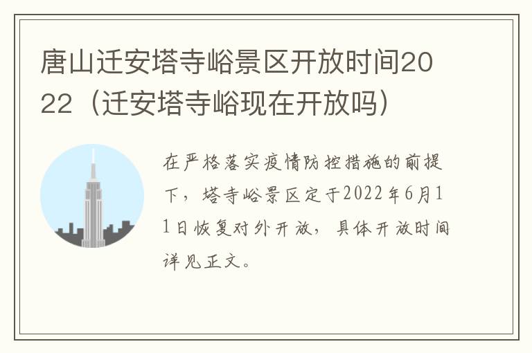 唐山迁安塔寺峪景区开放时间2022（迁安塔寺峪现在开放吗）