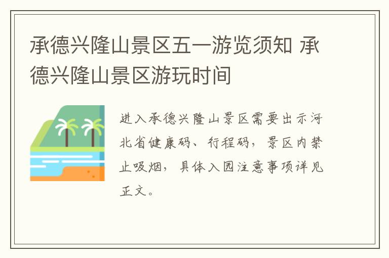 承德兴隆山景区五一游览须知 承德兴隆山景区游玩时间