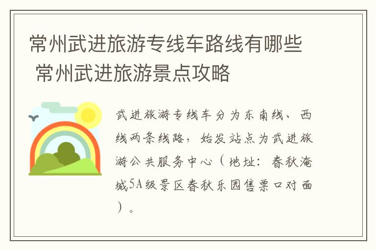 常州武进旅游专线车路线有哪些 常州武进旅游景点攻略