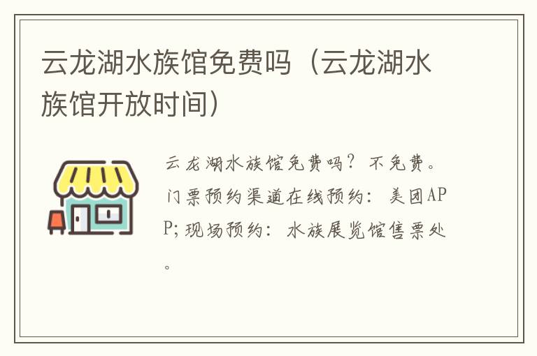 云龙湖水族馆免费吗（云龙湖水族馆开放时间）