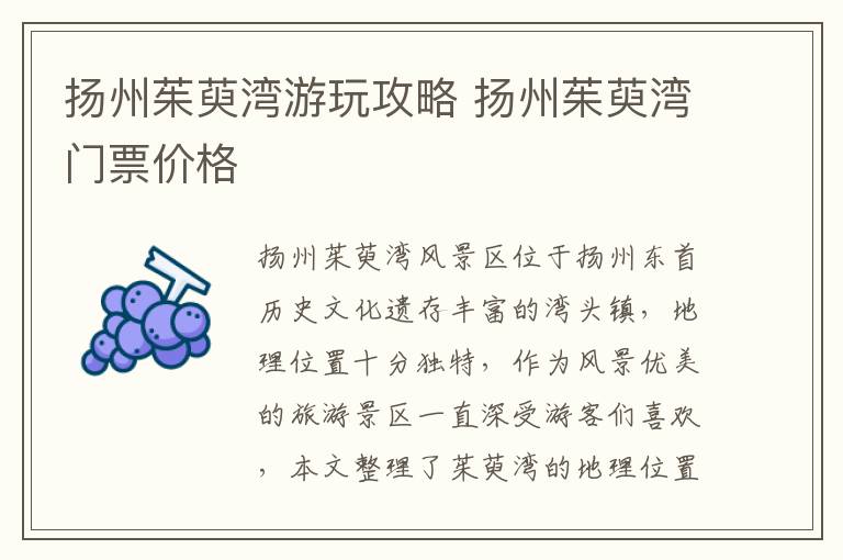 扬州茱萸湾游玩攻略 扬州茱萸湾门票价格