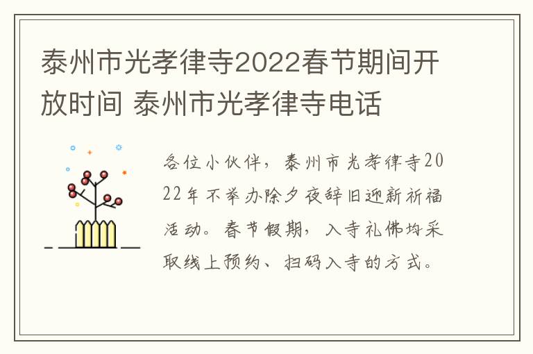 泰州市光孝律寺2022春节期间开放时间 泰州市光孝律寺电话