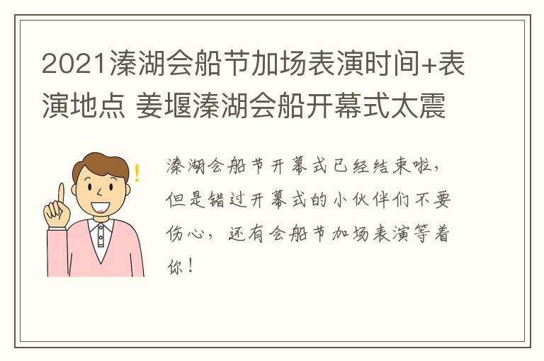 2021溱湖会船节加场表演时间+表演地点 姜堰溱湖会船开幕式太震撼了太精彩