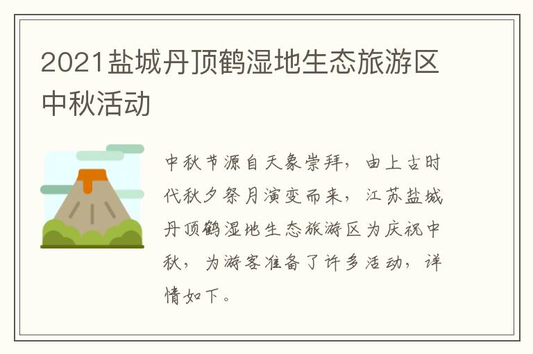2021盐城丹顶鹤湿地生态旅游区中秋活动