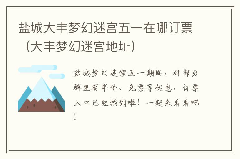 盐城大丰梦幻迷宫五一在哪订票（大丰梦幻迷宫地址）