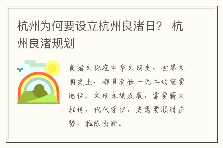 杭州为何要设立杭州良渚日？ 杭州良渚规划