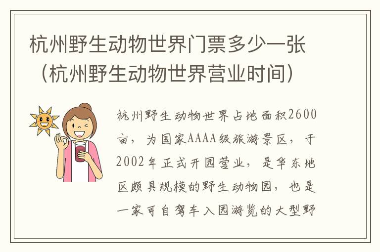 杭州野生动物世界门票多少一张（杭州野生动物世界营业时间）