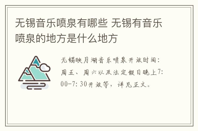 无锡音乐喷泉有哪些 无锡有音乐喷泉的地方是什么地方