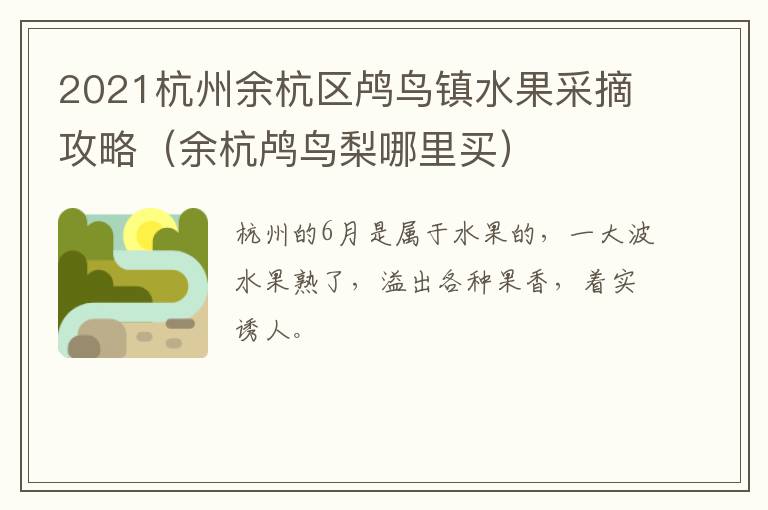 2021杭州余杭区鸬鸟镇水果采摘攻略（余杭鸬鸟梨哪里买）