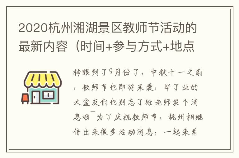 2020杭州湘湖景区教师节活动的最新内容（时间+参与方式+地点交通）