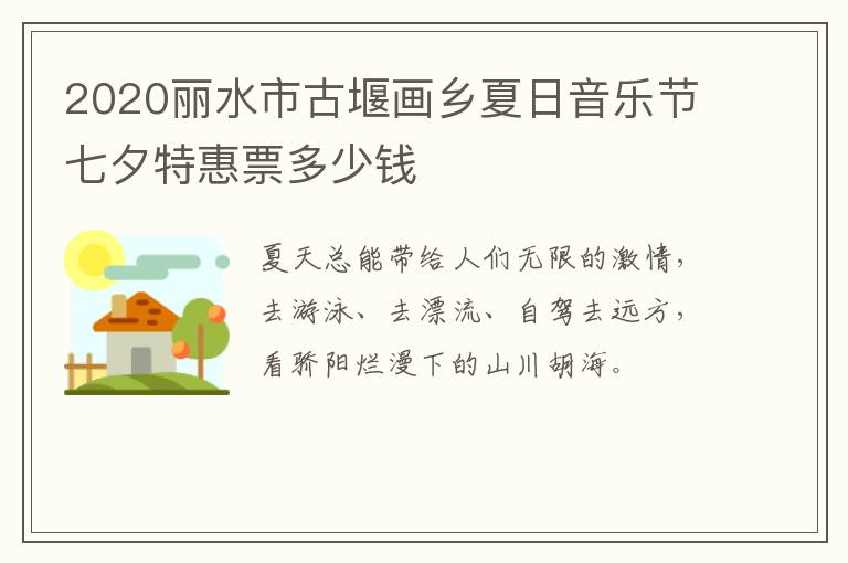 2020丽水市古堰画乡夏日音乐节七夕特惠票多少钱